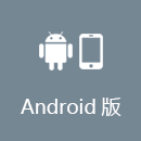 APP回国 Android版